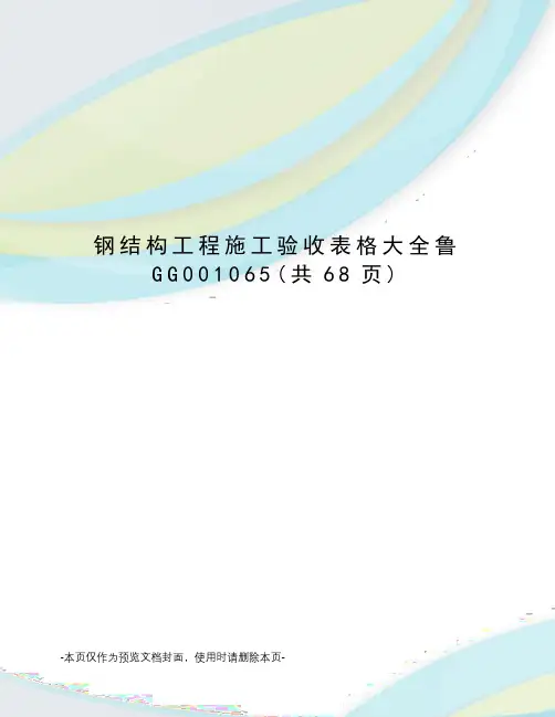 钢结构工程施工验收表格大全鲁