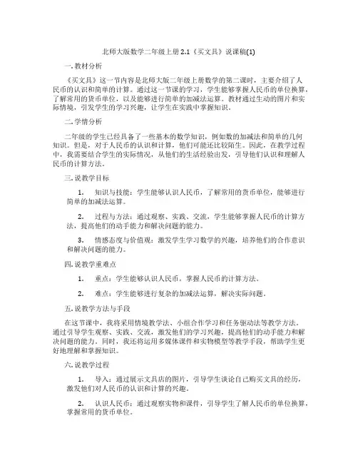 北师大版数学二年级上册2.1《买文具》说课稿(1)
