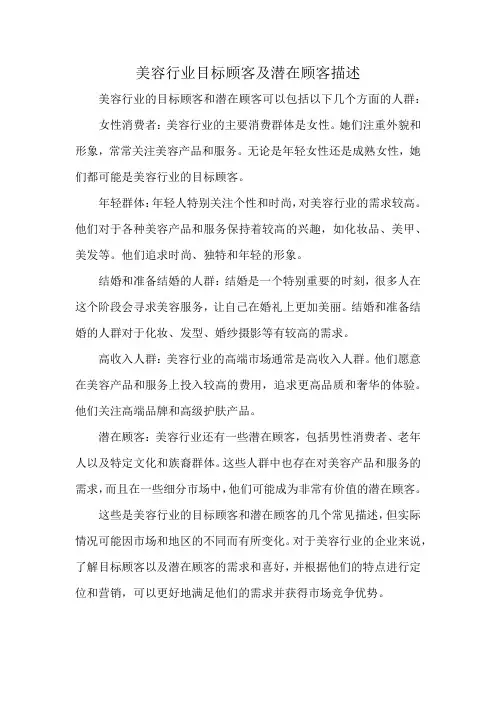 美容行业目标顾客及潜在顾客描述