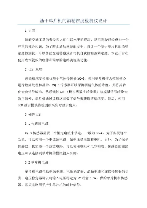 基于单片机的酒精浓度检测仪设计