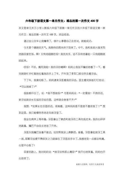小学人教版六年级下册第一单元作文：六年级下册语文第一单元作文：难忘的第一次作文400字