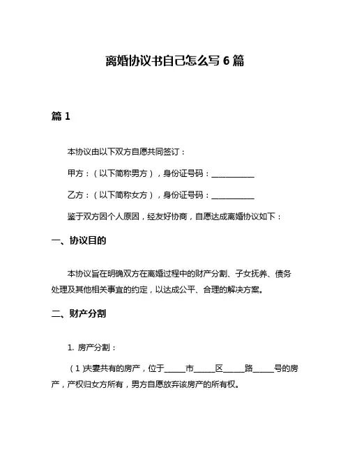 离婚协议书自己怎么写6篇