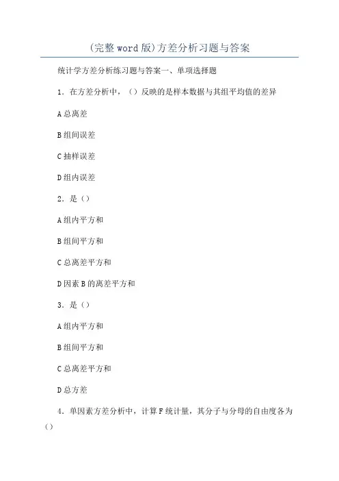 (完整word版)方差分析习题与答案