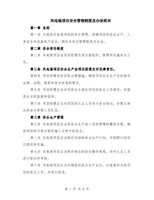 风电场项目安全管理制度及办法范本（2篇）