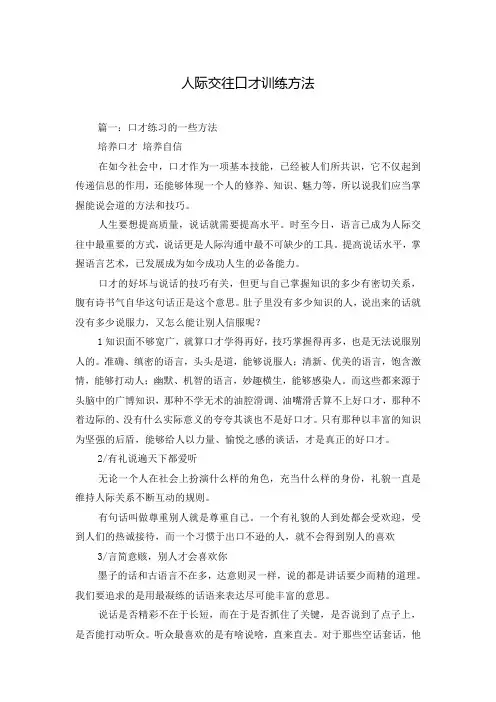 人际交往口才训练方法