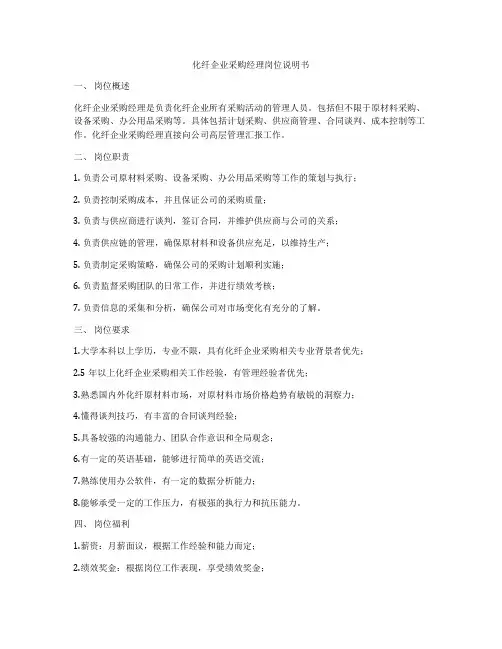 化纤企业采购经理岗位说明书