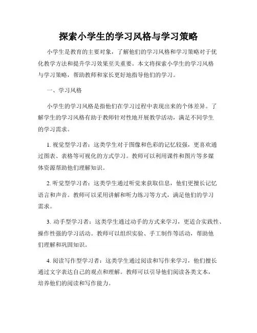 探索小学生的学习风格与学习策略