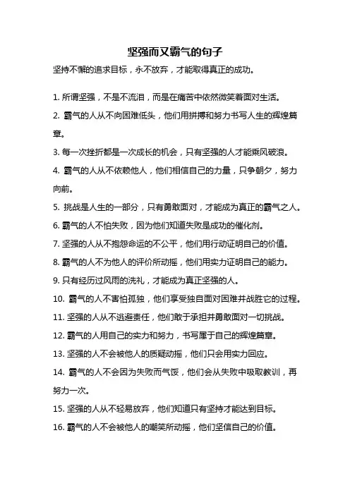 坚强而又霸气的句子