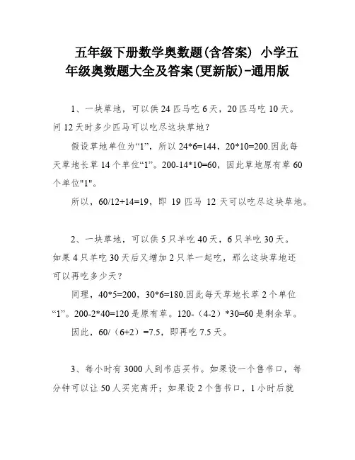 五年级下册数学奥数题(含答案) 小学五年级奥数题大全及答案(更新版)-通用版