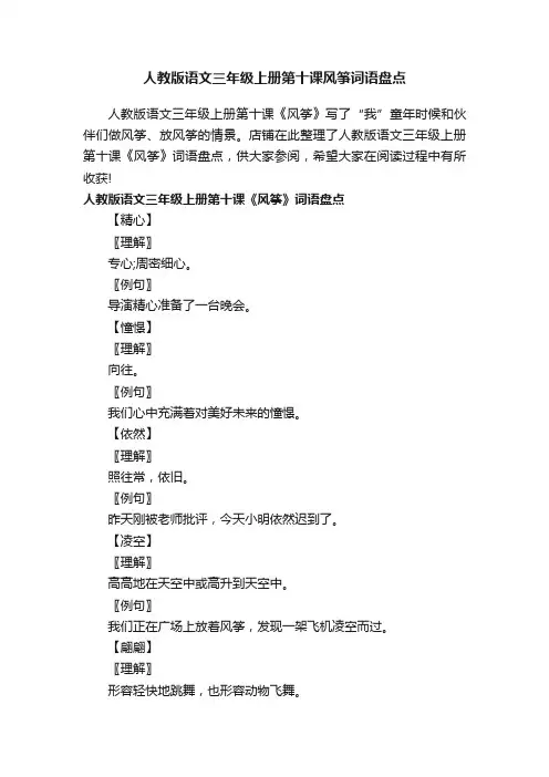 人教版语文三年级上册第十课风筝词语盘点