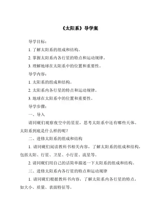 《太阳系核心素养目标教学设计、教材分析与教学反思-2023-2024学年科学大象版》