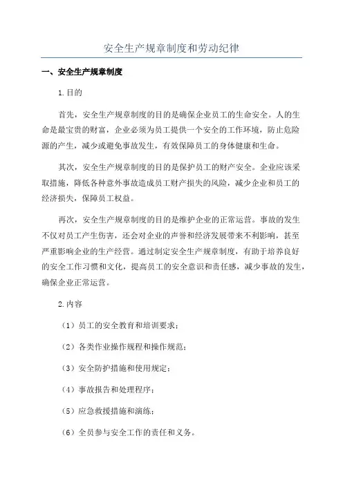 安全生产规章制度和劳动纪律