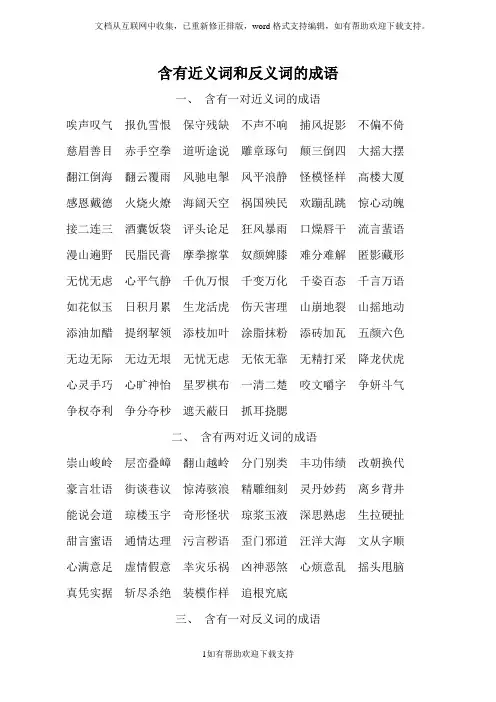含有近义词和反义词的成语