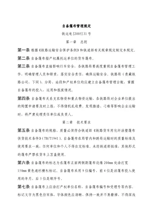 自备篷布管理规定