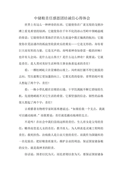 中储粮责任感恩团结诚信心得体会
