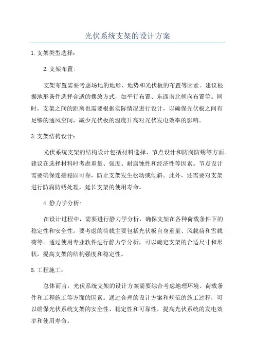 光伏系统支架的设计方案