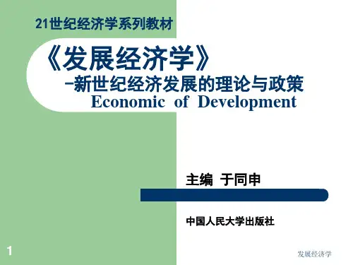 发展经济学ppt (14)[28页]