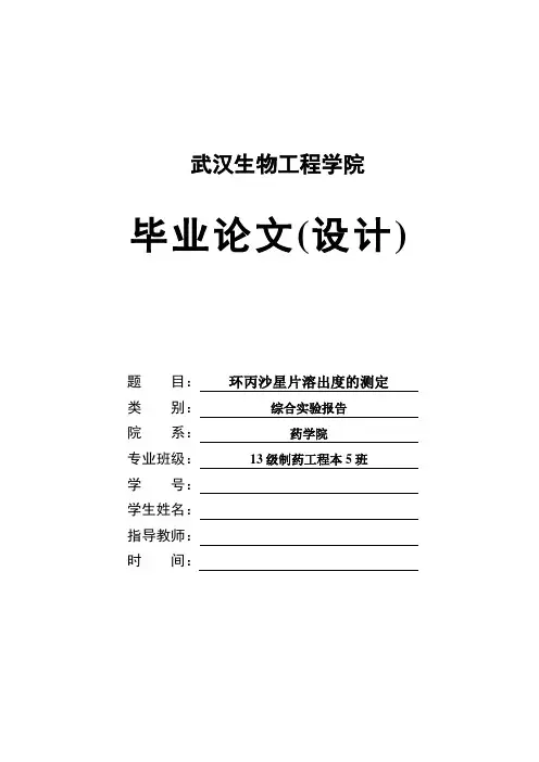 制药工程毕业论文环丙沙星片溶出度的测定