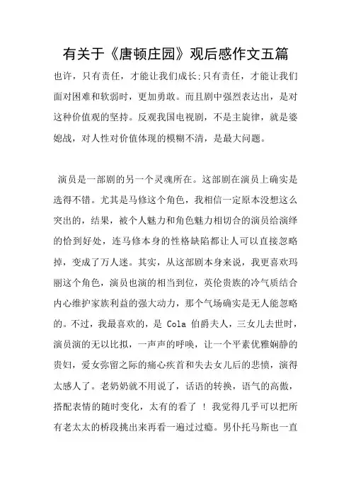 有关于《唐顿庄园》观后感作文五篇