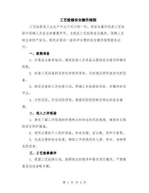工艺检修安全操作规程