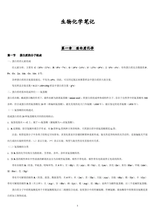 王镜岩生物化学笔记(整理版)