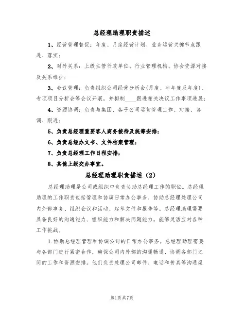 总经理助理职责描述（5篇）