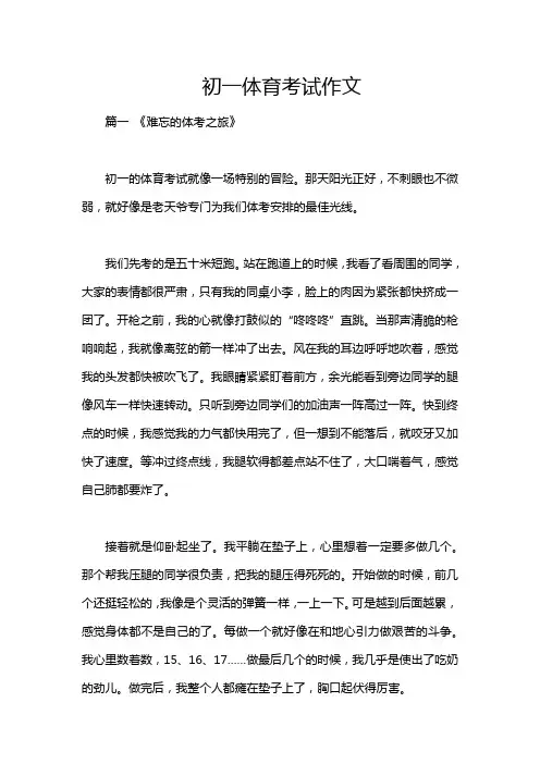 初一体育考试作文