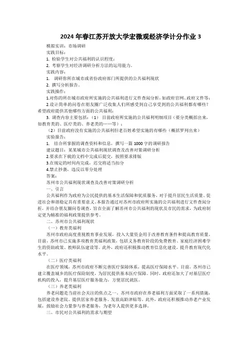 2024年春江苏开放大学宏微观经济学计分作业3市场调研
