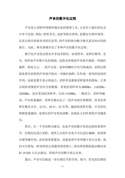声音的数字化过程