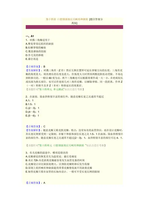 第十四章 口腔颌面部后天畸形和缺损 练习题及答案解析