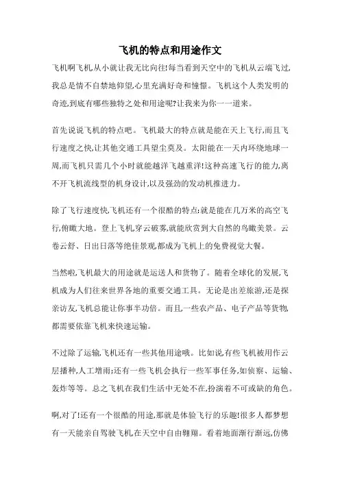 飞机的特点和用途作文