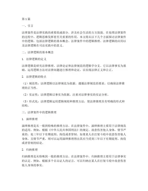 法律案件中的逻辑(3篇)