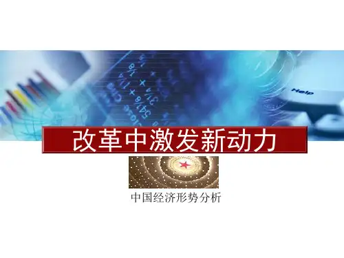 《形势与政策》第二专题：中国经济形势分析