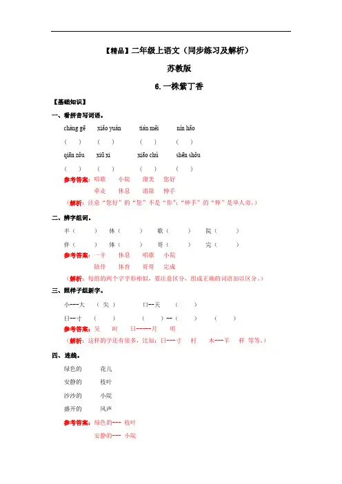 【精品】6.一株紫丁香(练习及解析) --二年级语文上册