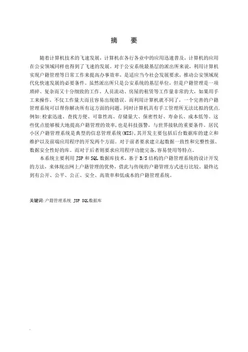 户籍管理系统毕业设计论文WORD