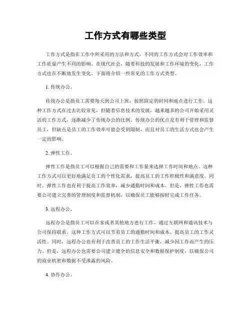 工作方式有哪些类型