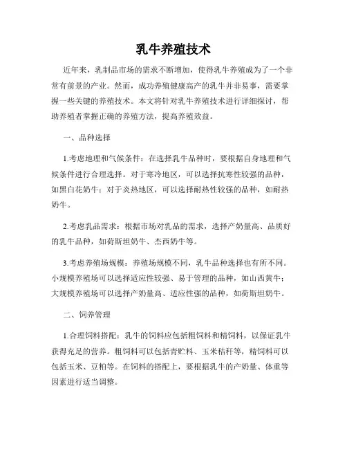 乳牛养殖技术