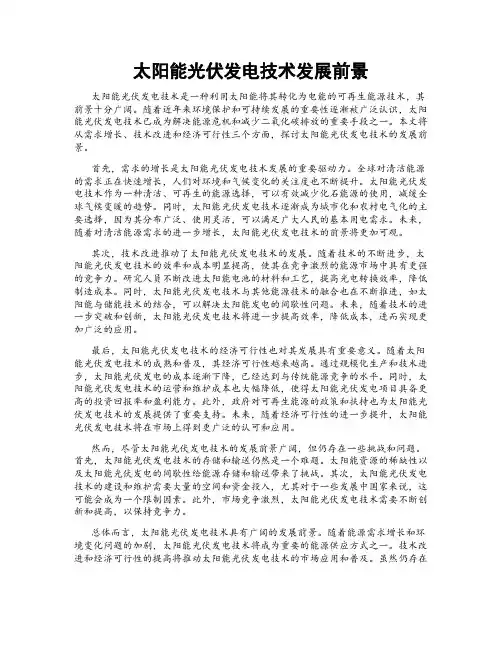 太阳能光伏发电技术发展前景