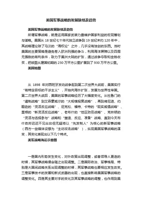 美国军事战略的发展脉络及趋势