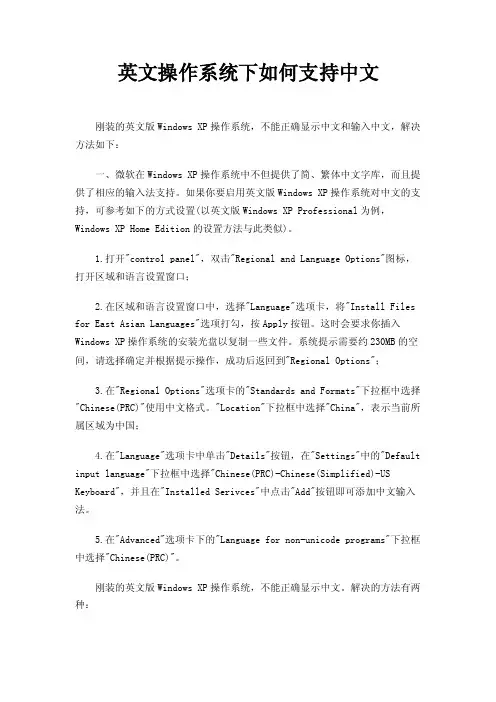 英文操作系统下如何支持中文