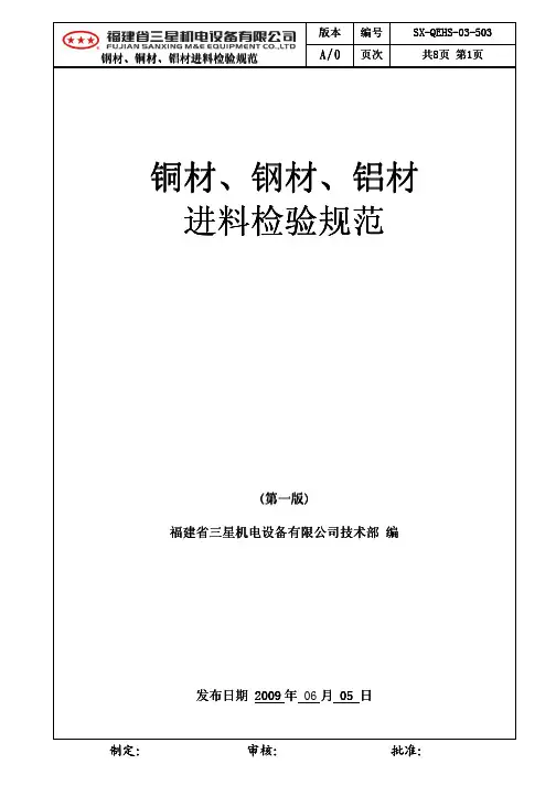 铜材、钢材、铝材进料检验规范