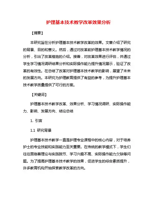 护理基本技术教学改革效果分析