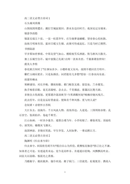 精选高二语文必背古诗词归纳五篇