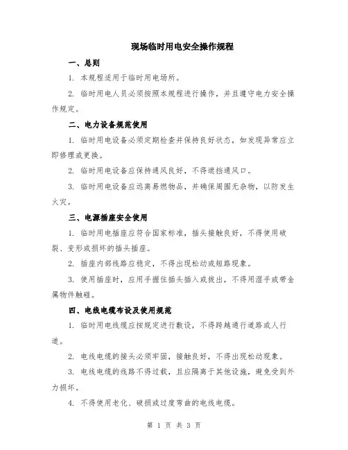 现场临时用电安全操作规程