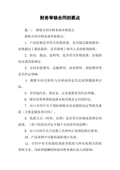 财务审核合同的要点