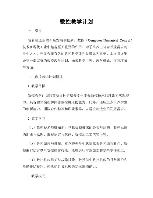数控教学计划