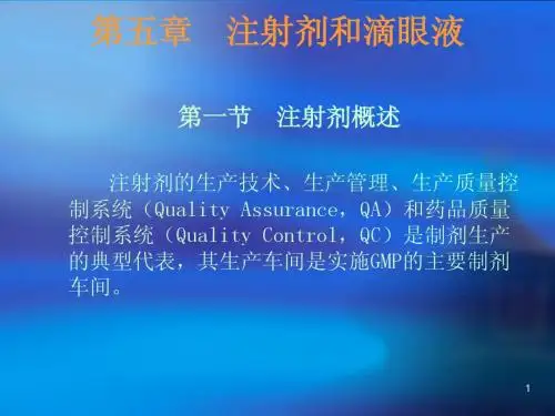 第五章  注射剂和滴眼液