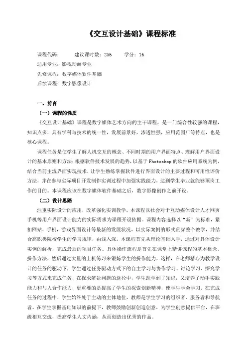 《交互设计基础》课程标准