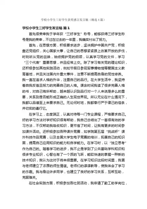 学校小学生三好学生获奖感言发言稿（精选4篇）