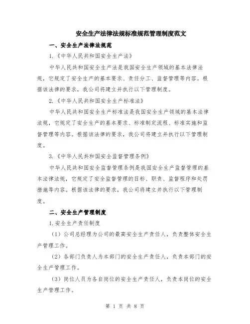 安全生产法律法规标准规范管理制度范文（二篇）